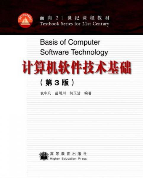 計算機軟件技術基礎第3版 迎接計算機軟件技術服務的新時代
